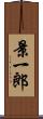 景一郎 Scroll