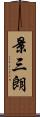 景三朗 Scroll