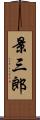景三郎 Scroll