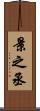 景之丞 Scroll