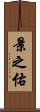 景之佑 Scroll