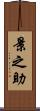 景之助 Scroll