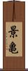 景亀 Scroll