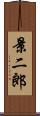 景二郎 Scroll