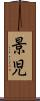 景児 Scroll