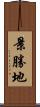 景勝地 Scroll