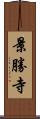 景勝寺 Scroll