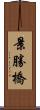 景勝橋 Scroll