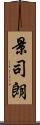 景司朗 Scroll