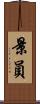 景員 Scroll