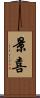 景喜 Scroll