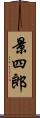 景四郎 Scroll
