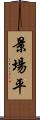 景場平 Scroll