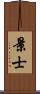 景士 Scroll