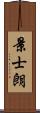 景士朗 Scroll