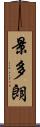 景多朗 Scroll