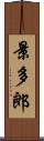 景多郎 Scroll