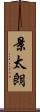景太朗 Scroll