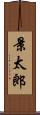 景太郎 Scroll