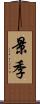 景季 Scroll