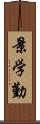 景学勤 Scroll