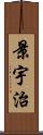 景宇治 Scroll