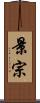 景宗 Scroll