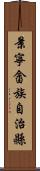 景寧畲族自治縣 Scroll