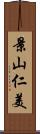 景山仁美 Scroll
