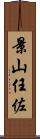 景山任佐 Scroll