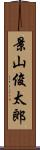 景山俊太郎 Scroll