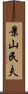 景山民夫 Scroll