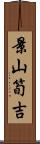 景山筍吉 Scroll