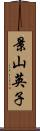 景山英子 Scroll