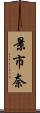 景市奈 Scroll