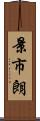 景市朗 Scroll
