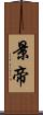景帝 Scroll