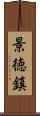 景徳鎮 Scroll