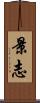 景志 Scroll