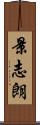 景志朗 Scroll