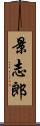 景志郎 Scroll