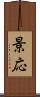 景応 Scroll