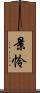 景怜 Scroll