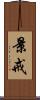 景戒 Scroll