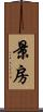 景房 Scroll