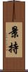 景持 Scroll
