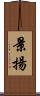 景揚 Scroll