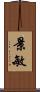 景敏 Scroll
