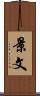 景文 Scroll