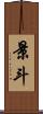 景斗 Scroll